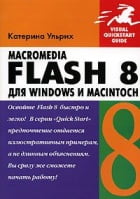 Macromedia Flash 8 для Windows і Macintosh + CD - фото 1