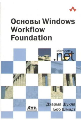 Основи Windows Workflow Foundation - фото 1