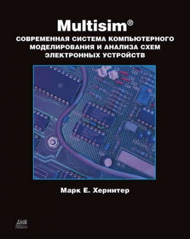 Multisim. Сучасна система компютерного моделювання та аналізу схем електронних пристроїв - фото 1