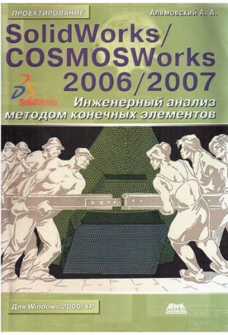 SolidWorks/COSMOSWorks 2006/2007. Інженерний аналіз методом кінцевих елементів - фото 1
