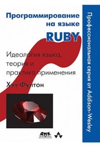 Програмування на мові Ruby - фото 1