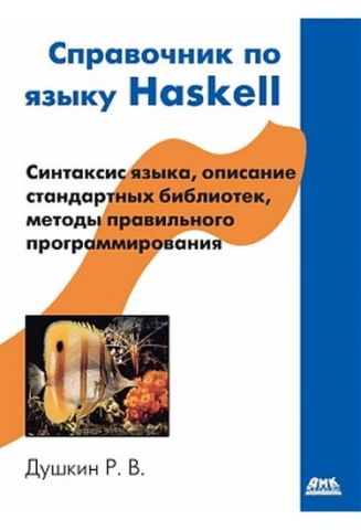 Довідник по мові Haskell - фото 1