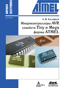 Мікроконтролери AVR сімейства Tiny і Mega фірми ATMEL - 5-е вид. - фото 1