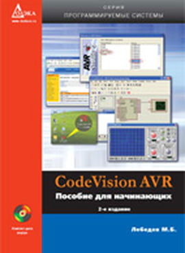 CodeVisionAVR. Посібник для початківців - фото 1