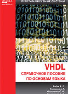 VHDL. Довідковий посібник з основ мови - фото 1