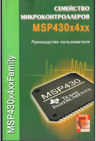 Сімейство мікроконтролерів MSP430x4xx - фото 1