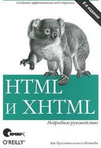 HTML і XHTML. Докладний посібник - 6-е вид. - фото 1