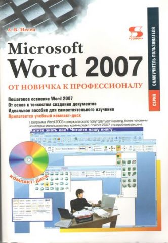 Microsoft Word 2007. Від новачка до професіонала (+ CD-ROM) - фото 1