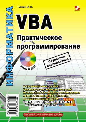 VBA. Практичне програмування (+ CD-ROM) - фото 1