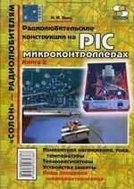 Радиолюбительские конструкції на PIC - мікроконтролерах Книга 2 - фото 1