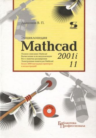 Енциклопедія Mathcad 2001i і Mathcad 11 + CD - фото 1