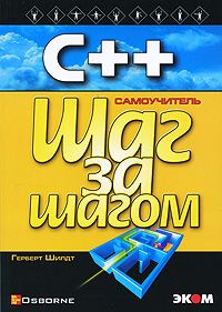 C++ для початківців. Крок за кроком - фото 1