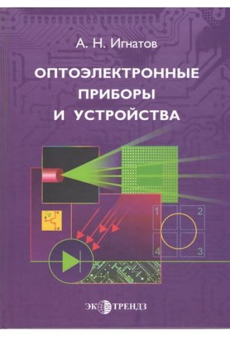 Оптоелектронні прилади і пристрої Навчальний посібник - фото 1