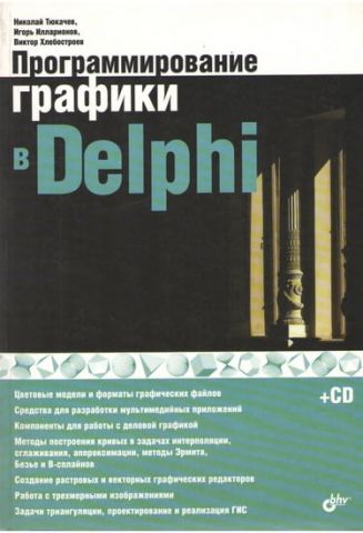 Програмування графіки в Delphi (+ CD-ROM) - фото 1