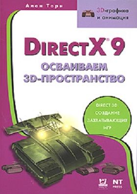Direct X9 Освоюємо 3D - простір - фото 1