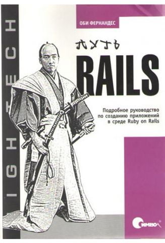 Шлях Rails. Докладне керівництво по створенню додатків в середовищі Ruby on Rails - фото 1