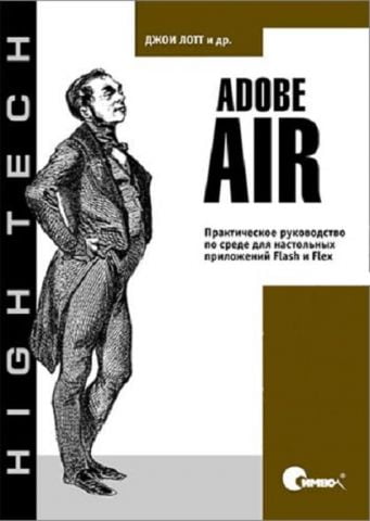 Adobe AIR. Практичне керівництво по середовищу для настільних додатків Flash і Flex - фото 1