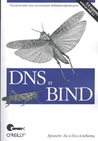 DNS і BIND 5 изд. - фото 1