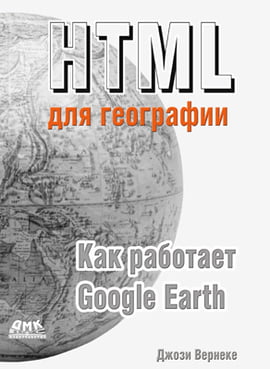 HTML для географії. Як працює Google Earth - фото 1