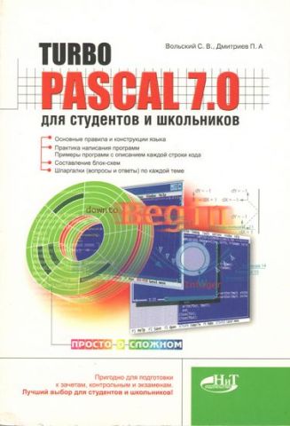 Turbo Pascal: Навчальний посібник - фото 1