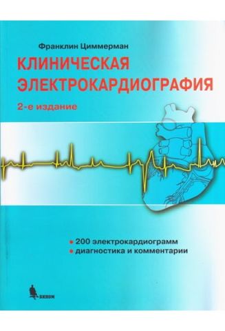 Клінічна електрокардіографія 2-е изд. - фото 1