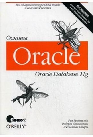 Oracle 11g. Основи - 4-е изд. - фото 1