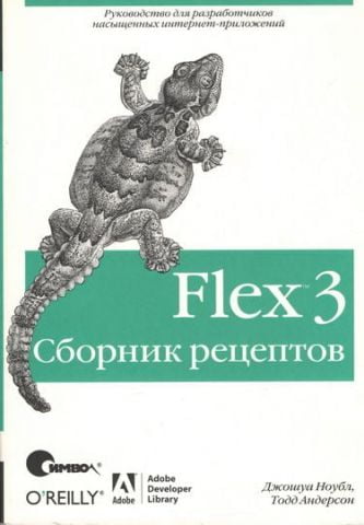Flex 3. Збірник рецептів - фото 1
