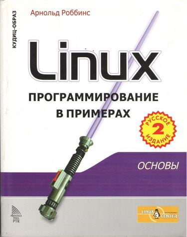 Linux. Програмування в прикладах - фото 1