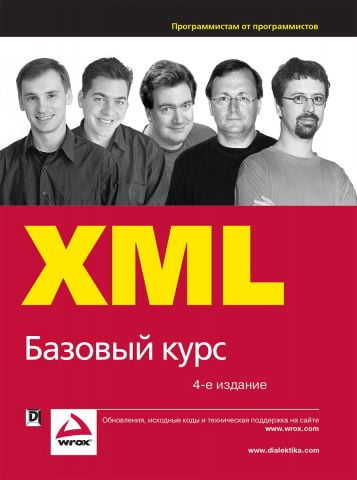 XML. Базовий курс 4-е видання - фото 1