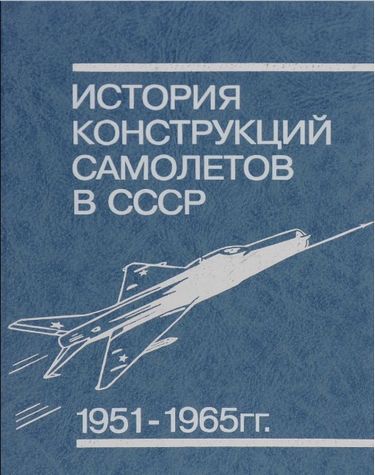 Історія конструкцій літаків в СРСР 1951-1965 рр. - фото 1