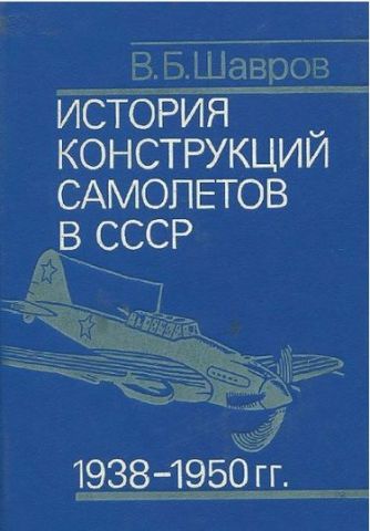 Історія конструкцій літаків в СРСР 1938-1950 рр .. - фото 1