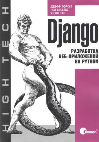 Django. Розробка веб-додатків на Python - фото 1