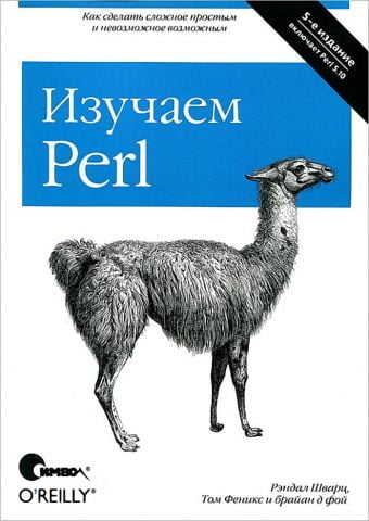 Вивчаємо Perl 5-е видання - фото 1