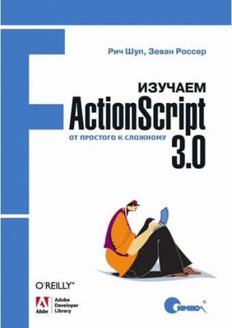 Вивчаємо ActionScript 3.0. Від простого до складного - фото 1