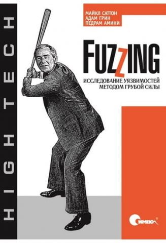 Fuzzing: дослідження вразливостей методом грубої сили - фото 1