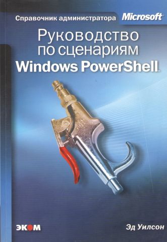 Керівництво сценаріїв Windows PowerShell - фото 1