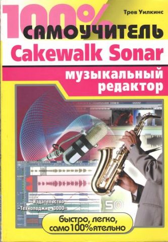 100% самовчитель. Музичний редактор Cakewalk Sonar - фото 1
