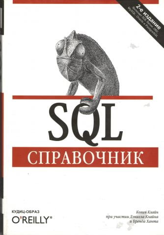 SQL. Довідник. 2-е видання - фото 1