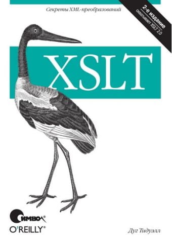 XSLT, 2-е видання - фото 1