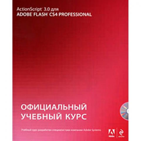 Action Script 3.0 для Adobe Flash CS4 Professional. Офіційний навчальний курс (+ CD-ROM) - фото 1
