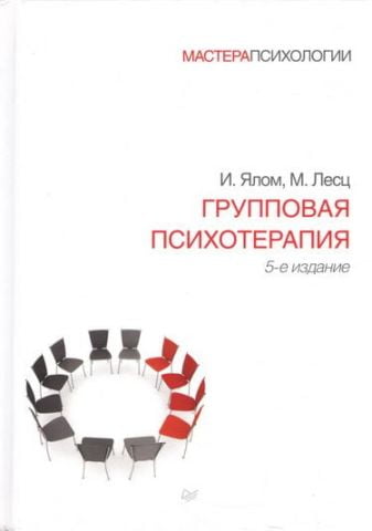 Групова психотерапія. 5-е изд. перероблене і доповнене - фото 1
