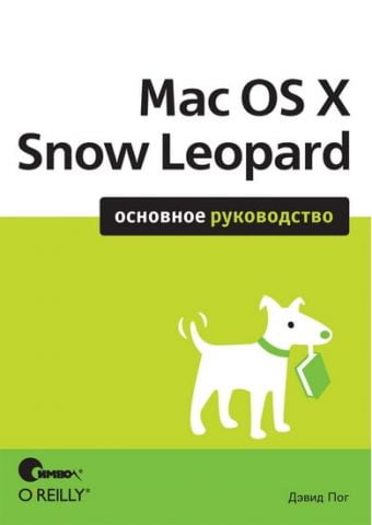 Mac OS X Snow Leopard. Основне керівництво - фото 1