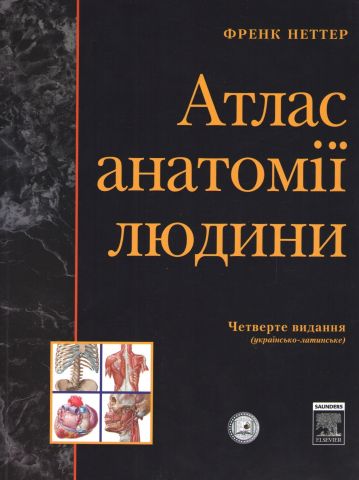 Атлас анатомии человека, Українсько-латинське 4-те видання. Френк Неттер (мяг) - фото 1