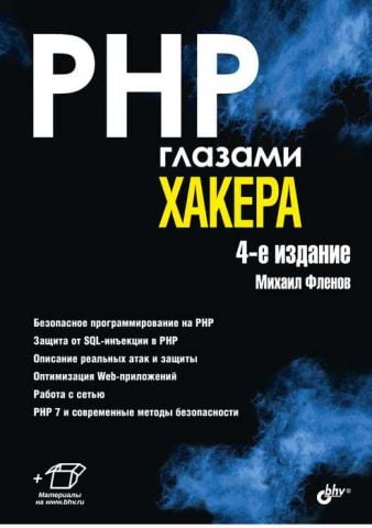 PHP глазами хакера 4-е издание - фото 1