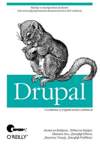 Drupal: створення і управління сайтом - фото 1