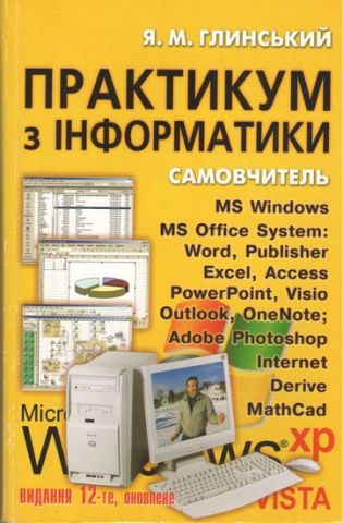 Практикум з інформатики. Навчальний посібник - фото 1