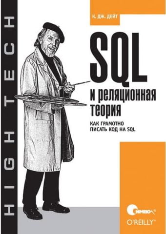 SQL і реляційна теорія. Як грамотно писати код на SQL - фото 1