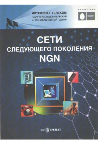 Мережі наступного покоління NGN - фото 1