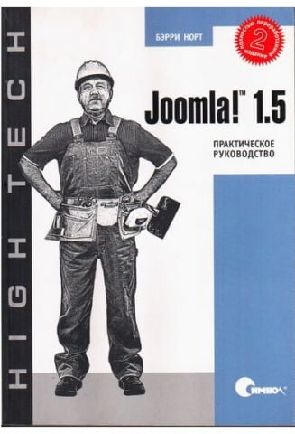 Joomla! 1.5. Практичний посібник, 2-е видання - фото 1