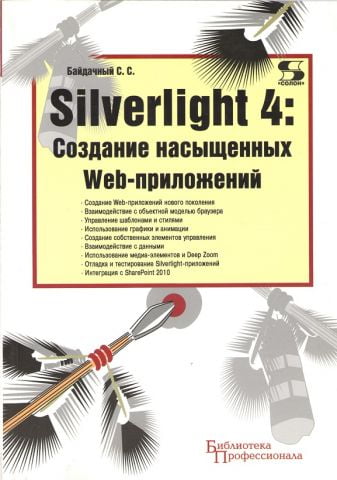 Silverlight 4: Створення насичених Web-додатків - фото 1